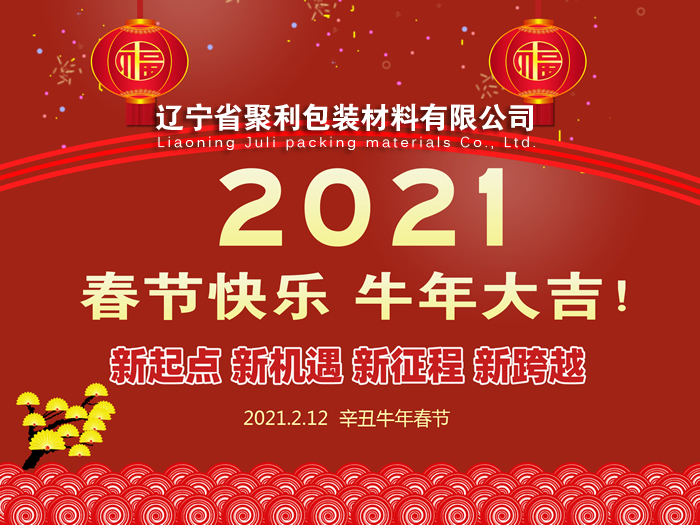 春回大地,万象更新,辽宁省聚利包装材料有限公司祝您2021年春节快乐！